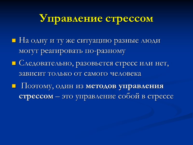 Управление стрессом На одну и ту же ситуацию разные люди могут реагировать по-разному 